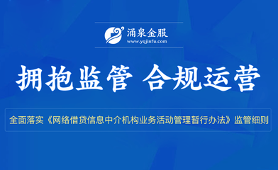 涌泉金服合規(guī)運(yùn)營兩周年 以十大安全保障體系護(hù)航投資安全