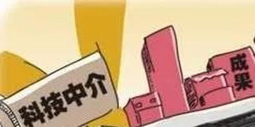 我省積極鼓勵(lì)科技中介服務(wù)機(jī)構(gòu)發(fā)展，科技中介服務(wù)助力創(chuàng)新再升級